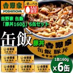 画像7: 吉野家 缶飯「豚丼160g」6缶セット (7)