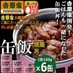 画像1: 吉野家 缶飯「焼鶏丼160g」6缶セット (1)