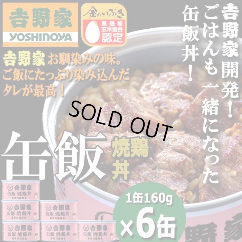 画像1: 吉野家 缶飯「焼鶏丼160g」6缶セット (1)