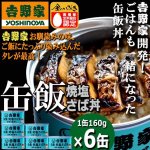 画像1: 吉野家 缶飯「焼塩さば丼160g」6缶セット (1)