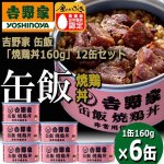 画像7: 吉野家 缶飯「焼鶏丼160g」6缶セット (7)