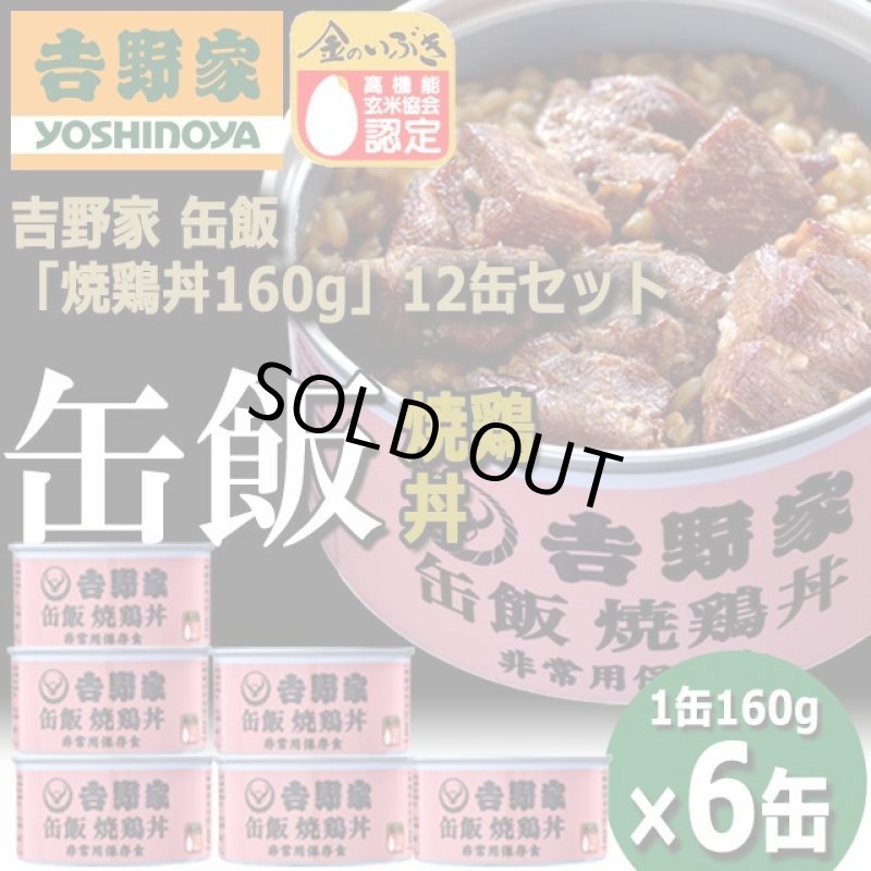 画像7: 吉野家 缶飯「焼鶏丼160g」6缶セット (7)