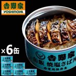 画像8: 吉野家 缶飯「焼塩さば丼160g」6缶セット (8)