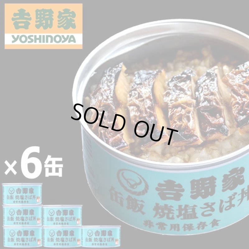 画像8: 吉野家 缶飯「焼塩さば丼160g」6缶セット (8)