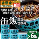 画像7: 吉野家 缶飯「焼塩さば丼160g」6缶セット (7)