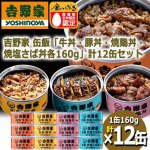画像9: 吉野家 缶飯「牛丼・豚丼・焼鶏丼・焼塩さば丼各160g」計12缶セット (9)
