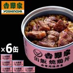 画像8: 吉野家 缶飯「焼鶏丼160g」6缶セット (8)