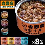 画像10: 吉野家 缶飯「牛丼・豚丼・焼鶏丼・焼塩さば丼各160g」計8缶セット (10)