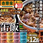 画像1: 吉野家 缶飯「牛丼・豚丼・焼鶏丼・焼塩さば丼各160g」計12缶セット (1)