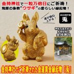 画像1: 金持神社でご祈祷された金運黄金縁起物「兎（うさぎ）」 (1)