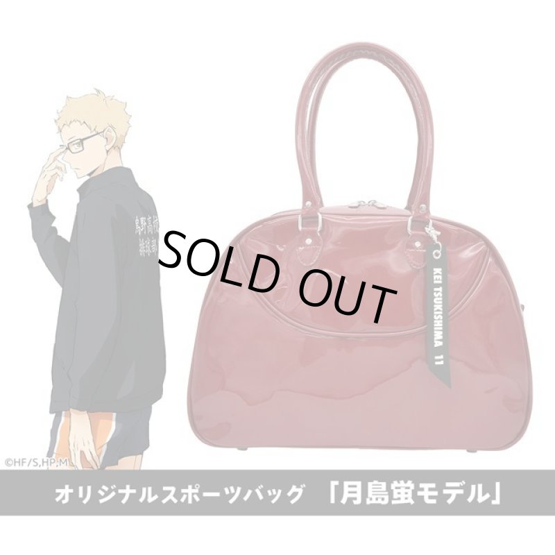 画像2: ハイキュー！！オリジナルスポーツバッグ「月島蛍モデル」 (2)