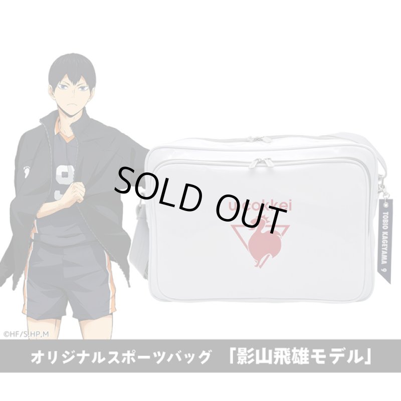 画像2: ハイキュー！！オリジナルスポーツバッグ「影山飛雄モデル」 (2)