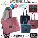 画像1: ピーターラビット保温保冷BOXトート（約タテ29×ヨコ34×マチ16cm） (1)