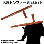 画像1: 木製トンファー／茶 2本セット (1)