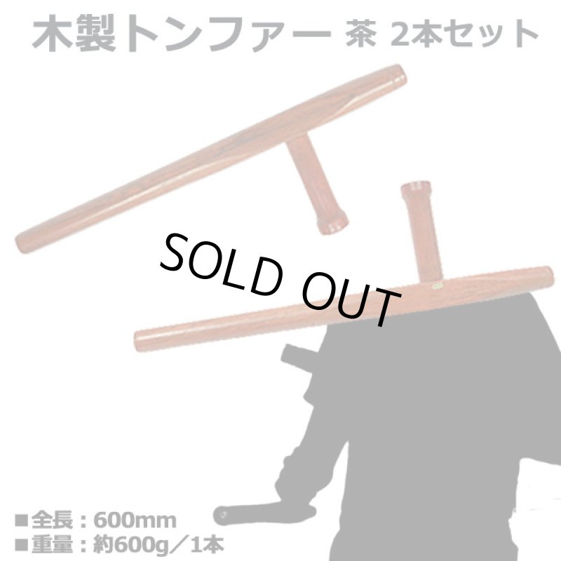画像1: 木製トンファー／茶 2本セット (1)