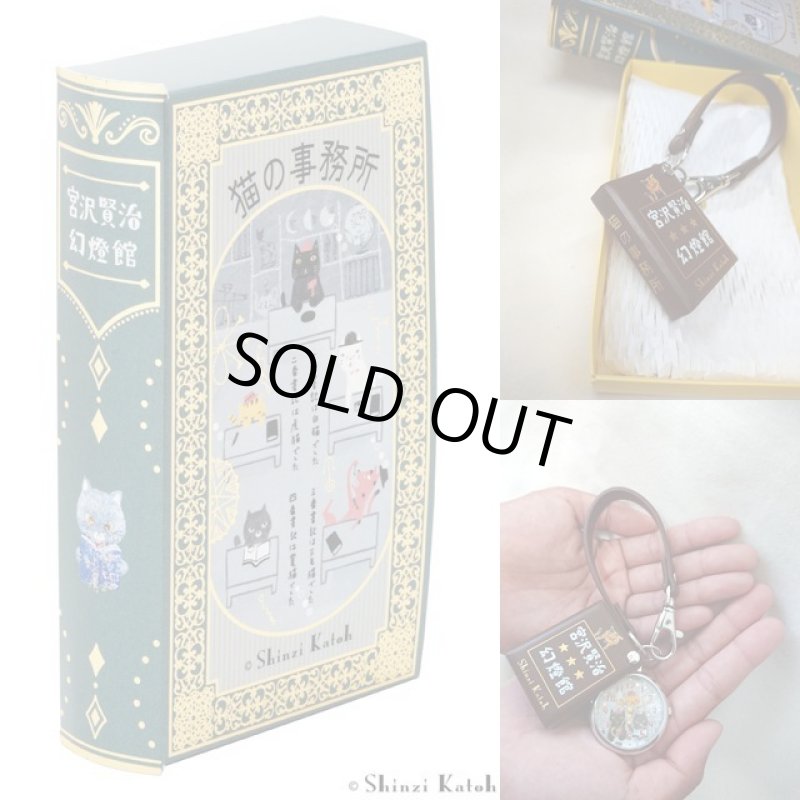 画像12: Shinzi katoh氏デザイン「宮沢賢治幻燈館／バッグチャームウォッチ」 (12)