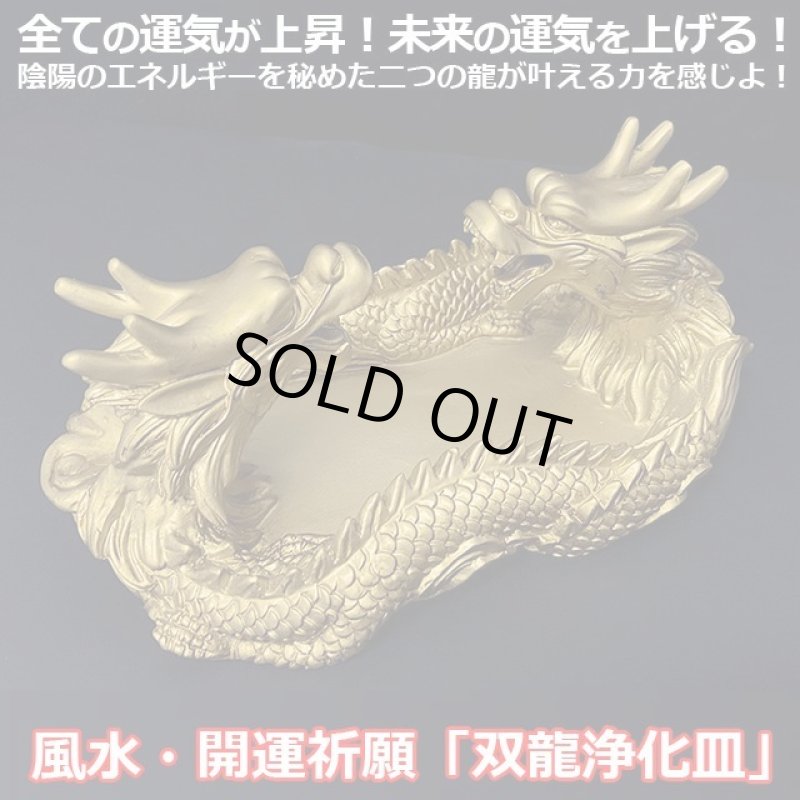 画像1: 風水・開運祈願「双龍浄化皿」 (1)