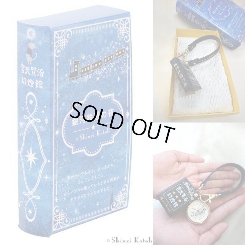 画像8: Shinzi katoh氏デザイン「宮沢賢治幻燈館／バッグチャームウォッチ」 (8)