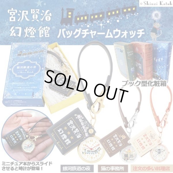 Shinzi katoh氏デザイン「宮沢賢治幻燈館／バッグチャームウォッチ」SF