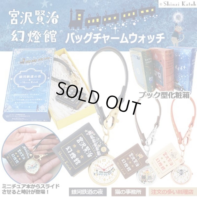 画像1: Shinzi katoh氏デザイン「宮沢賢治幻燈館／バッグチャームウォッチ」 (1)