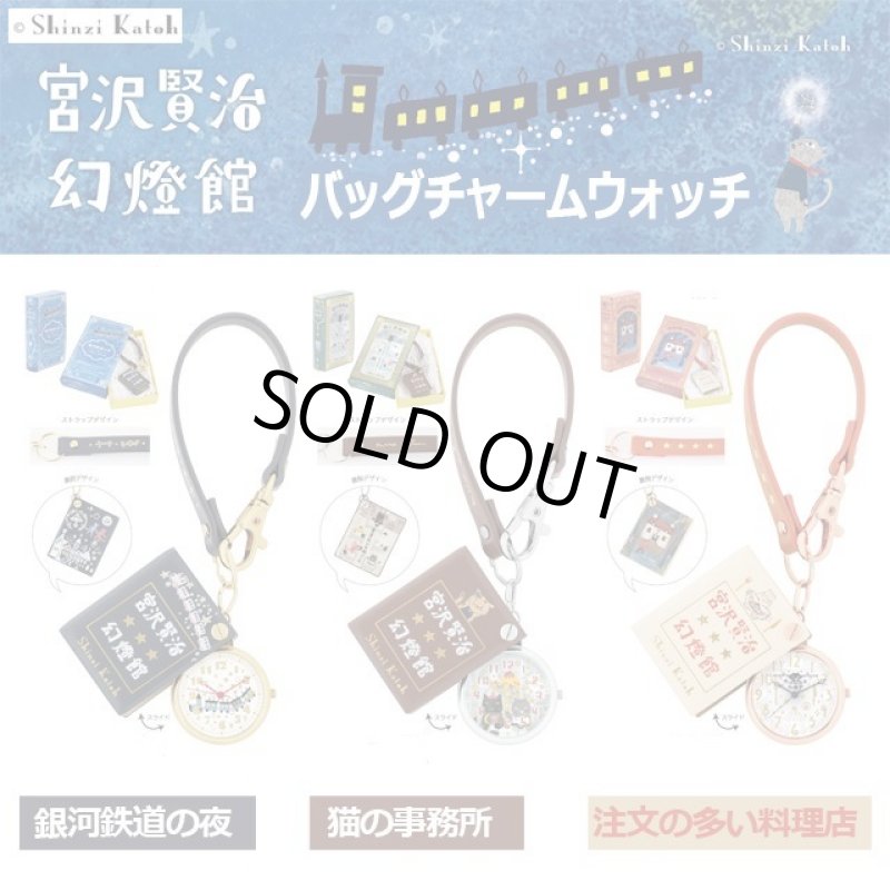 画像6: Shinzi katoh氏デザイン「宮沢賢治幻燈館／バッグチャームウォッチ」 (6)