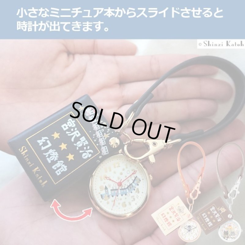 画像4: Shinzi katoh氏デザイン「宮沢賢治幻燈館／バッグチャームウォッチ」 (4)
