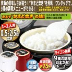 画像8: NEWかまど炊きのようなマイコン炊飯器0.5合-2.5合炊き (8)