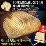 画像1: 開けば優しく灯る幻想的間接照明！BOOK型LEDランプ (1)