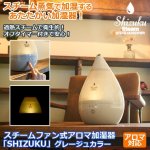 画像1: 送料無料！スチームファン式アロマ加湿器「SHIZUKU」グレージュカラー (1)