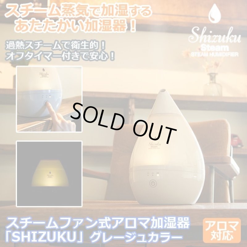 画像1: 送料無料！スチームファン式アロマ加湿器「SHIZUKU」グレージュカラー (1)