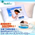 画像7: 水量で快適状態枕！Mediflow[メディフロー]ウォーターベースファイバーピロー (7)