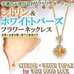 画像1: 幸せいっぱいの花言葉！シトリン＆ホワイトトパーズフラワーラグジュアリーネックレス (1)