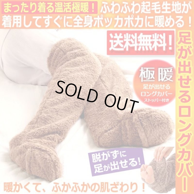 画像1: 送料無料！極暖とろふわ防寒着 足が出せるロングカバー（ブラウン） (1)