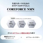 画像3: 国産純度99％のNMNを配合サプリメント コアフォースNMN120粒入（約1-2ヵ月分）  (3)