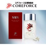 画像9: 国産純度99％のNMNを配合サプリメント コアフォースNMN120粒入（約1-2ヵ月分）  (9)