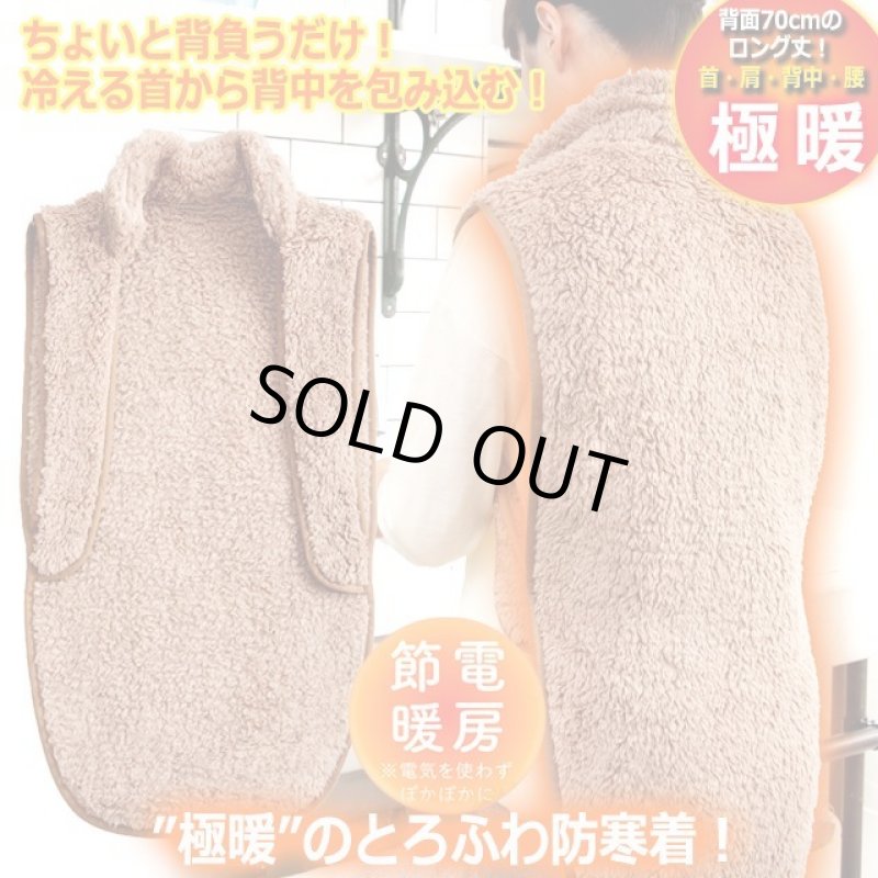画像7: 送料無料！極暖とろふわ防寒着 動きやすい背中あったかベスト (7)