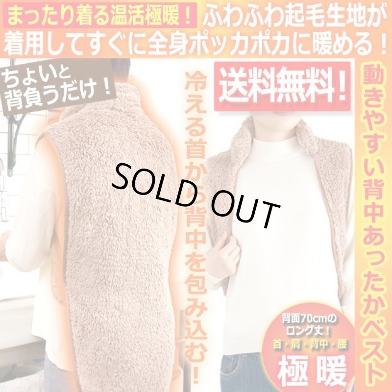 画像1: 送料無料！極暖とろふわ防寒着 動きやすい背中あったかベスト (1)
