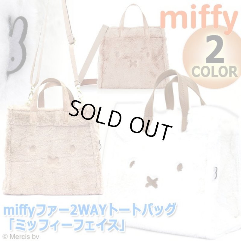 画像9: miffyファー2WAYトートバッグ「ミッフィーフェイス」 (9)
