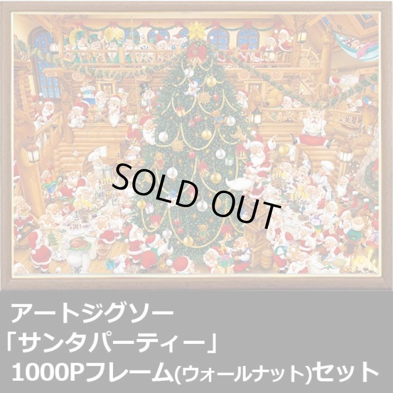 画像1: アートジグソー「サンタパーティー」1000Pフレーム（ウォールナット）セット (1)