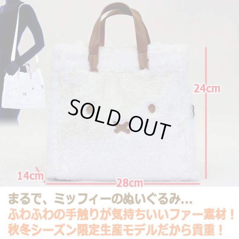 画像2: miffyファー2WAYトートバッグ「ミッフィーフェイス」 (2)