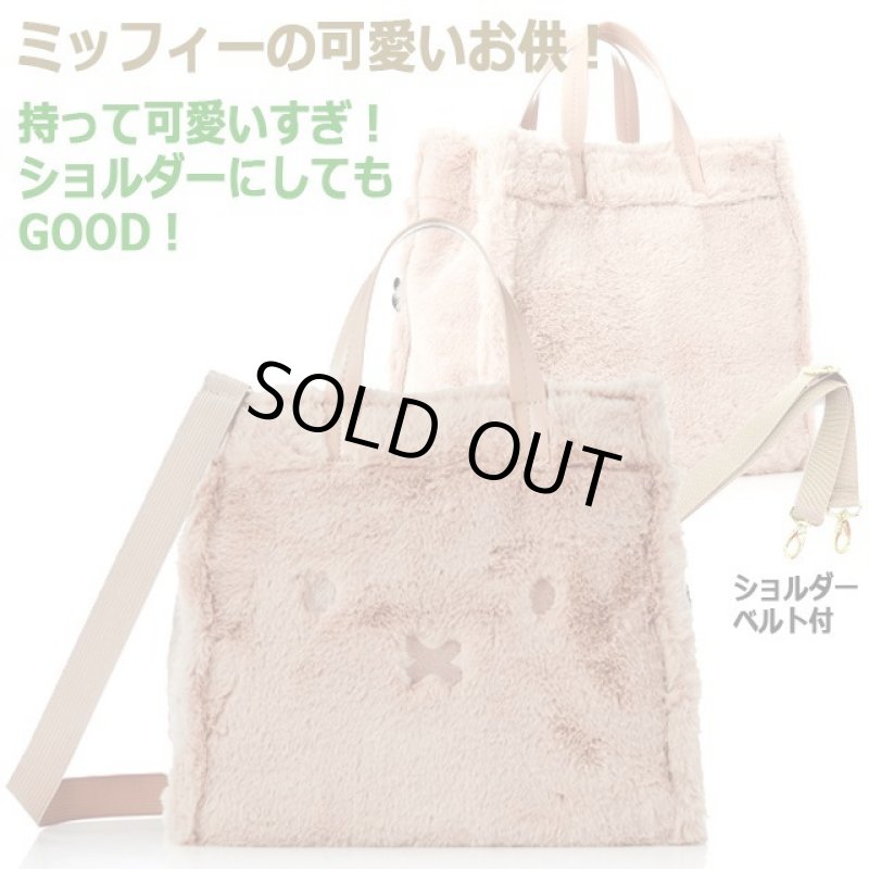 画像3: miffyファー2WAYトートバッグ「ミッフィーフェイス」 (3)