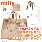 画像1: miffyファー2WAYトートバッグ「ミッフィーフェイス」 (1)