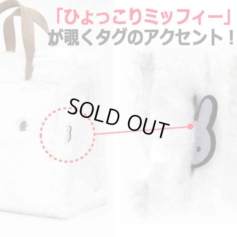 画像6: miffyファー2WAYトートバッグ「ミッフィーフェイス」 (6)