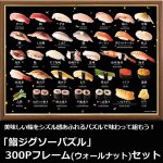 画像1: 「鮨ジグソーパズル」300Pフレーム(ウォールナット)セット (1)