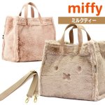 画像8: miffyファー2WAYトートバッグ「ミッフィーフェイス」 (8)