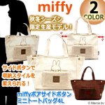 画像9: miffyボアサイドボタンミニトートバッグ4L  (9)