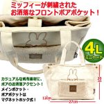 画像5: miffyボアサイドボタンミニトートバッグ4L  (5)