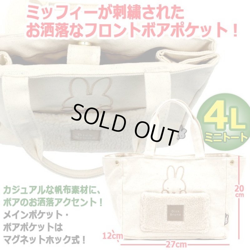 画像5: miffyボアサイドボタンミニトートバッグ4L  (5)