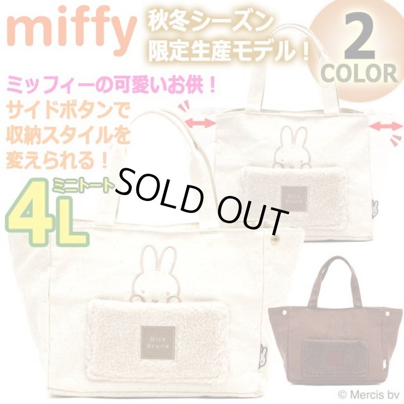 画像1: miffyボアサイドボタンミニトートバッグ4L  (1)