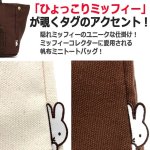 画像6: miffyボアサイドボタンミニトートバッグ4L  (6)